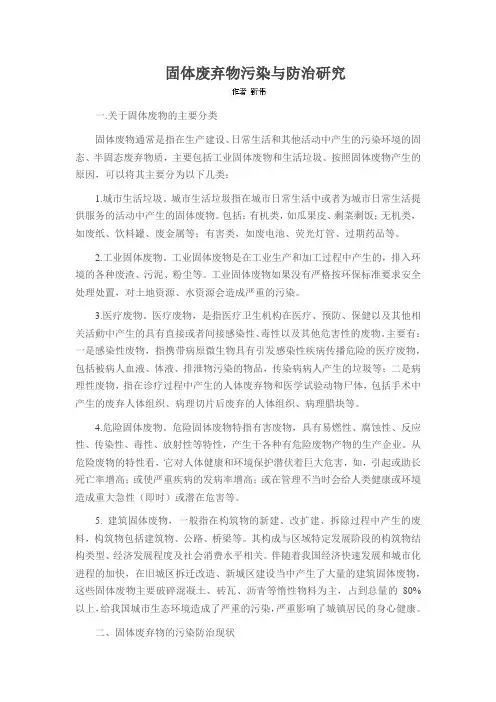 固体废弃物污染与防治研究