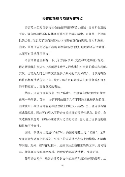 语言的功能与陷阱写作特点