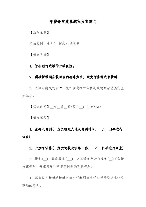 学校开学典礼流程方案范文（七篇）