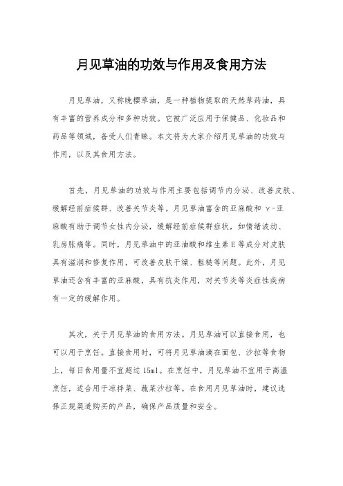 月见草油的功效与作用及食用方法