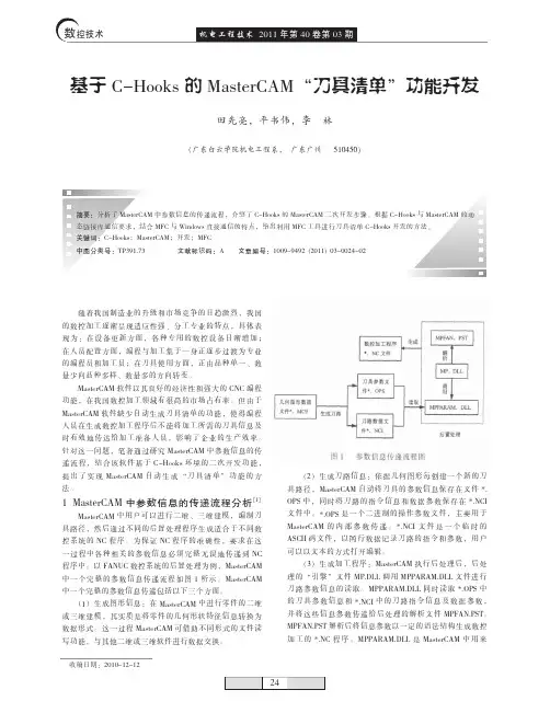 基于C_Hooks的MasterCAM_刀具清单_功能开发