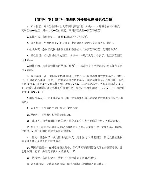 【高中生物】高中生物基因的分离规律知识点总结