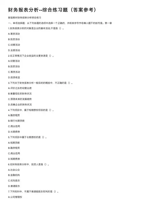 财务报表分析--综合练习题（答案参考）