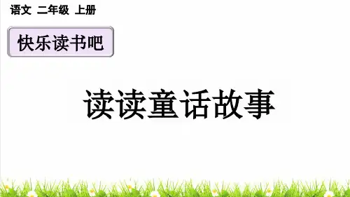 统编版语文二年级上册第一单元《快乐读书吧：读读童话故事》课件