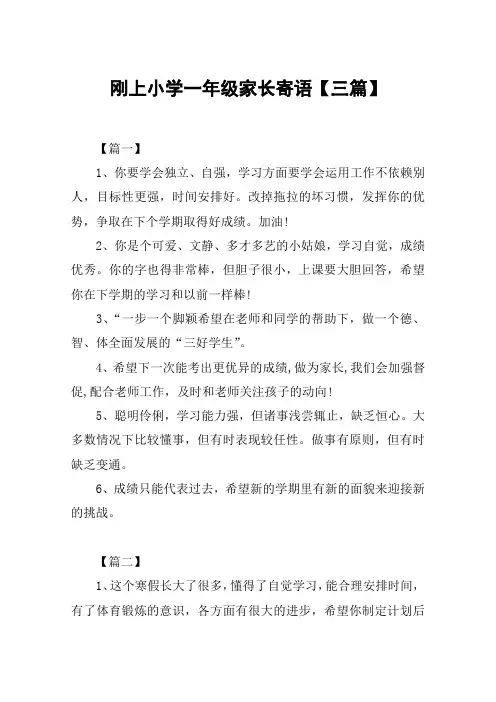 刚上小学一年级家长寄语【三篇】