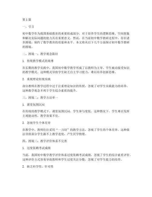 初中数学教研存在困境(3篇)
