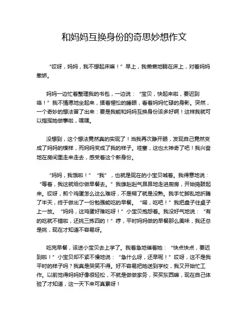和妈妈互换身份的奇思妙想作文