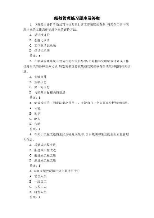 绩效管理练习题库及答案