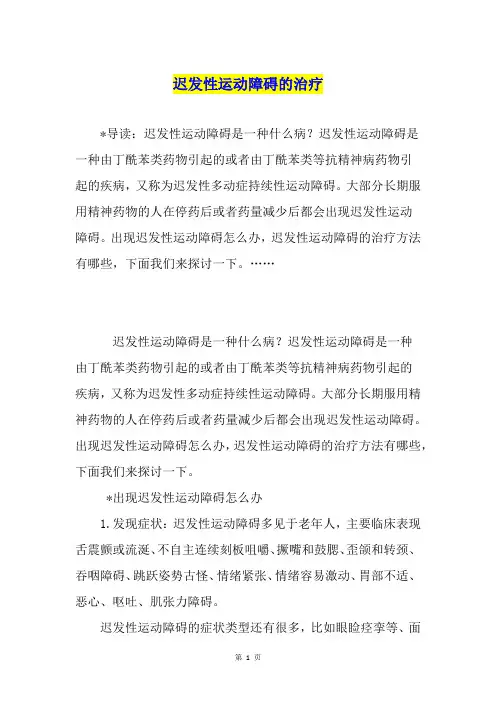 迟发性运动障碍的治疗