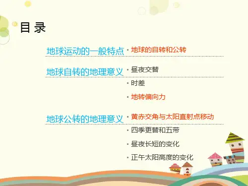 地球的运动完整版课件