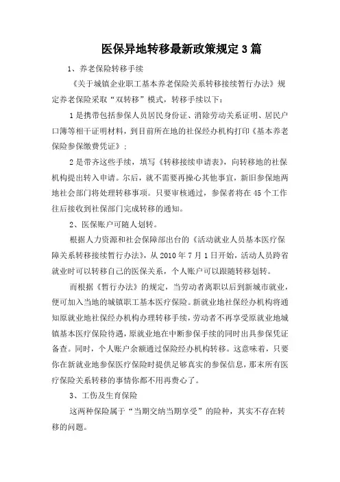 医保异地转移最新政策规定3篇