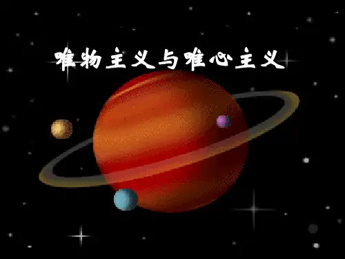 唯物主义和唯心主义ppt