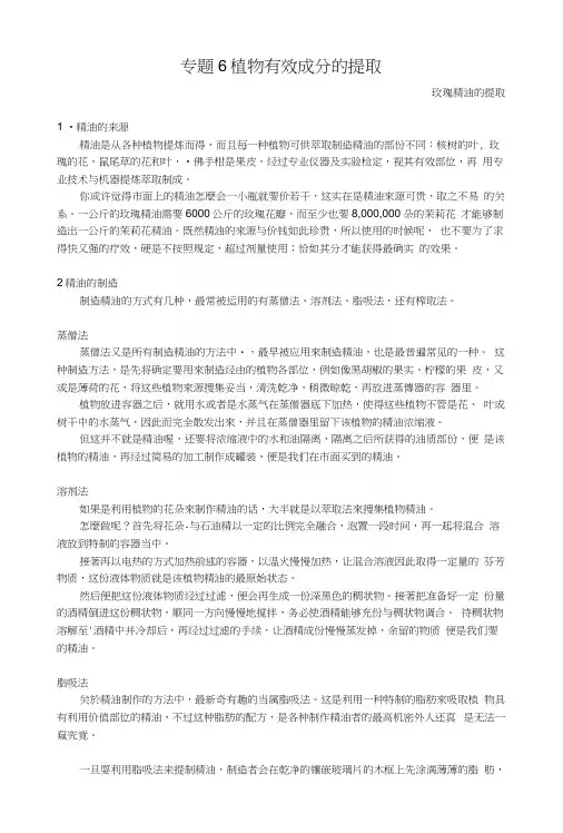 生物：专题6《植物有效成分的提取》素材(1)(新人教版选修1).docx
