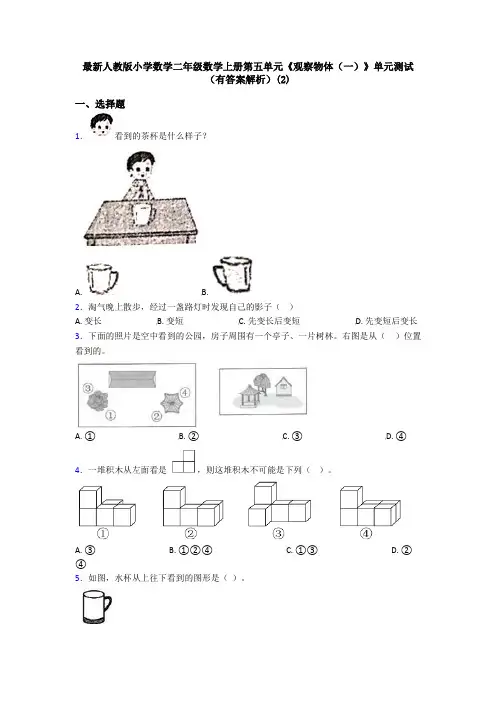 最新人教版小学数学二年级数学上册第五单元《观察物体(一)》单元测试(有答案解析)(2)