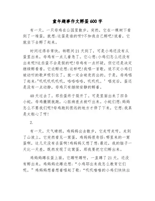 童年趣事作文孵蛋600字