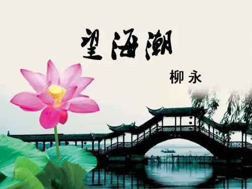 【语文】第4课《柳永词两首》课件(人教版必修4)