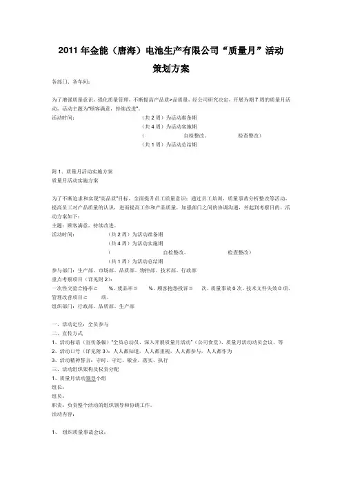 2011年质量月质量改进活动策划方案