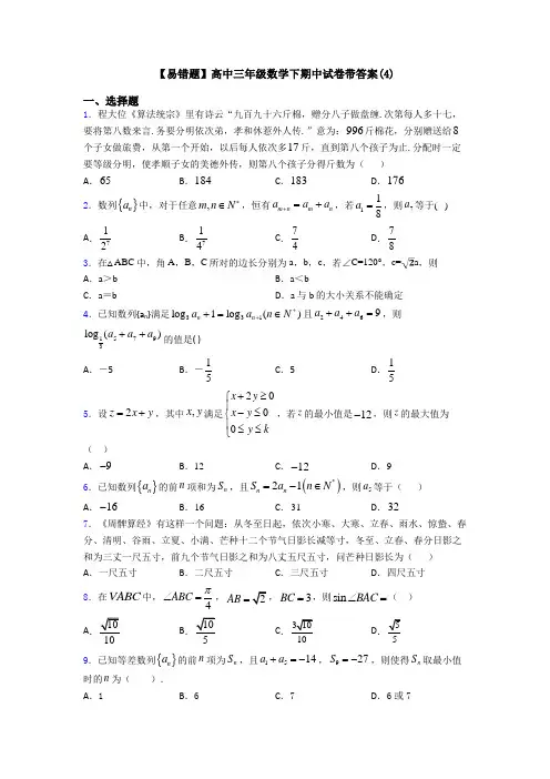 【易错题】高中三年级数学下期中试卷带答案(4)