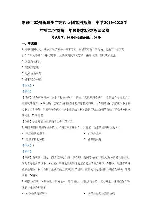 2019-2020学年新疆伊犁州新疆生产建设兵团第四师第一中学高一下学期期末考试历史试题