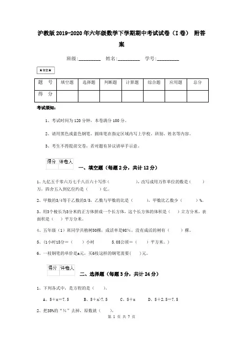 沪教版2019-2020年六年级数学下学期期中考试试卷(I卷) 附答案