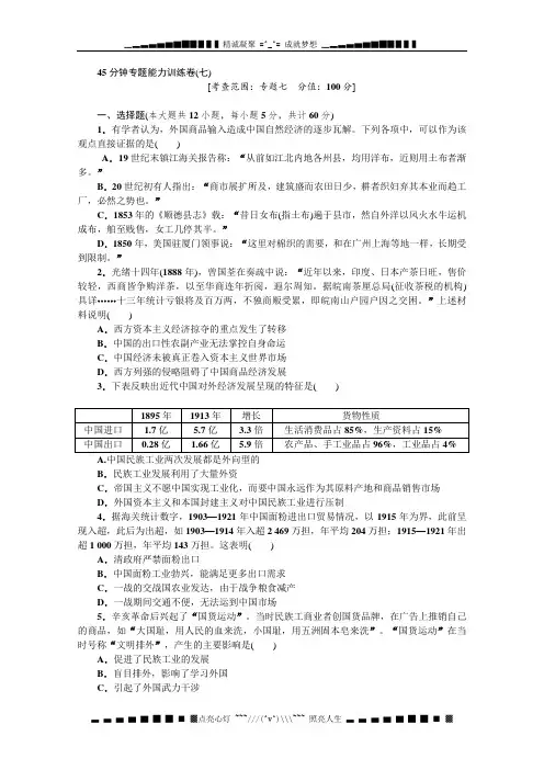 高考一轮复习人民版历史 45分钟专题能力训练卷(七)