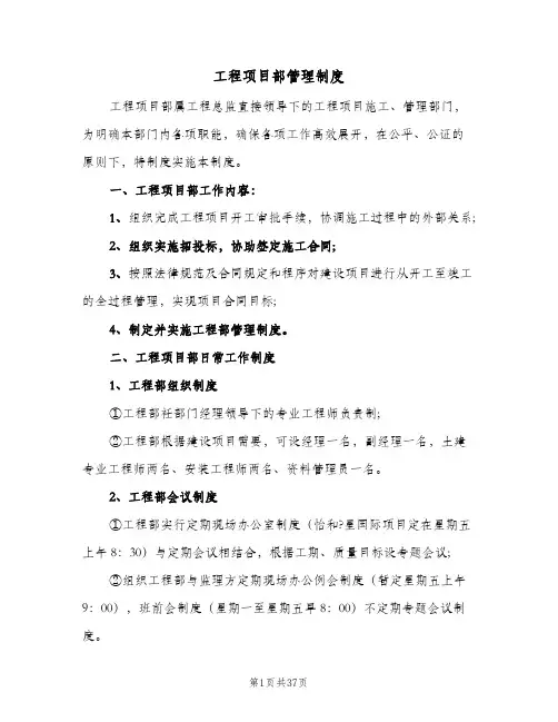 工程项目部管理制度(5篇)