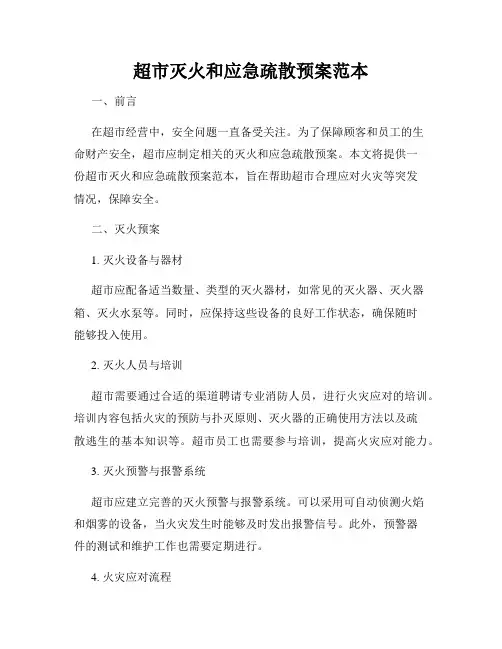 超市灭火和应急疏散预案范本