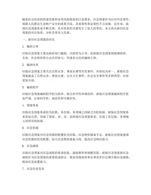 应急预案新旧对比