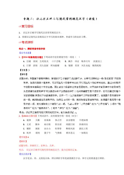 语文一轮复习讲练测(讲案)：专题02 识记并正确书写现代常用规范汉字(解析版) Word版含解析.doc