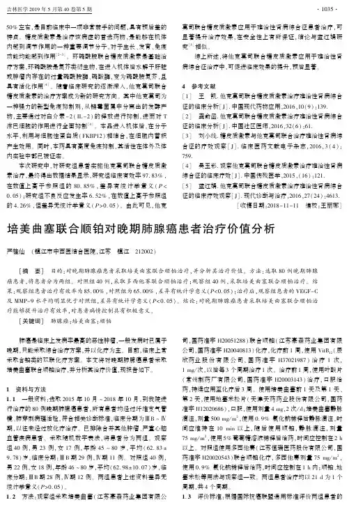 培美曲塞联合顺铂对晚期肺腺癌患者治疗价值分析