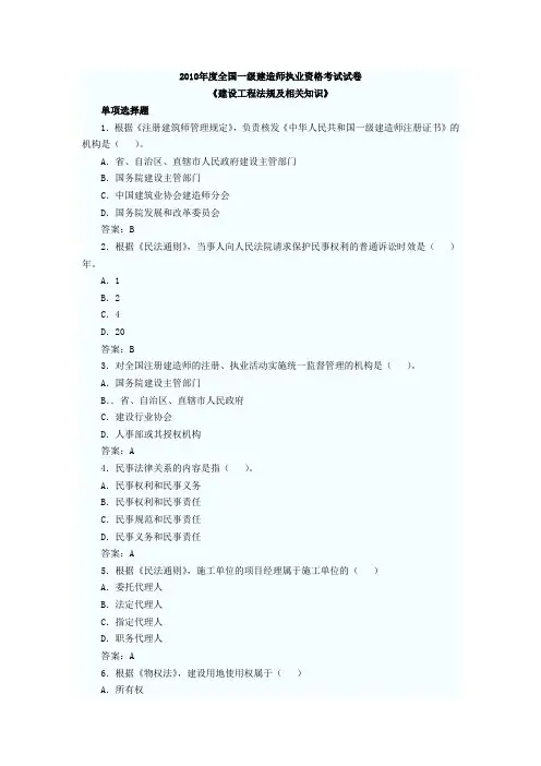 2010年一级建造师建设工程法规真题及答案