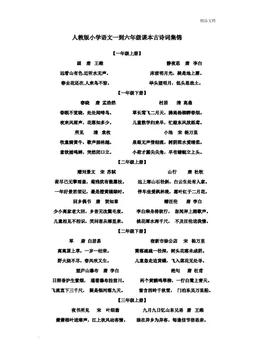 人教版小学语文一到六年级课本古诗词集锦