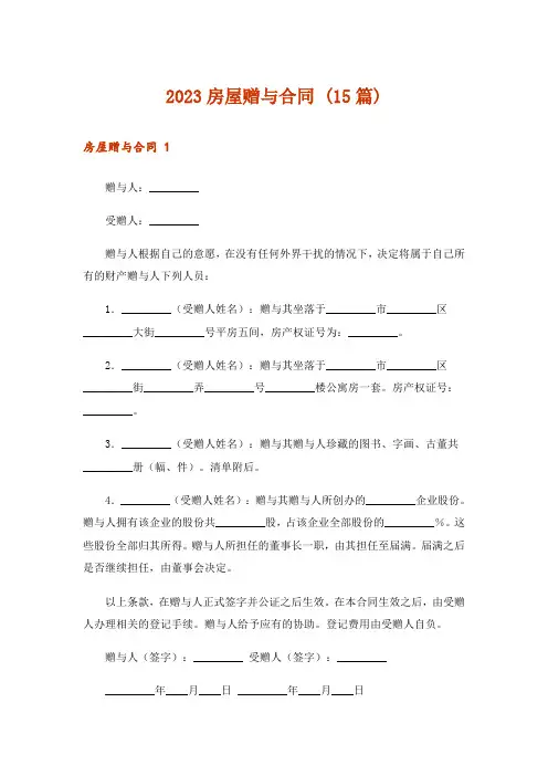 2023房屋赠与合同 (15篇)