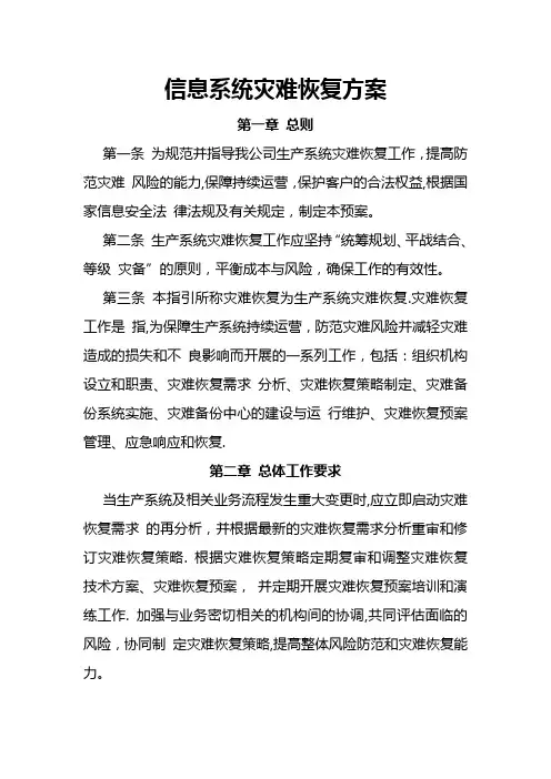 信息系统灾难恢复方案