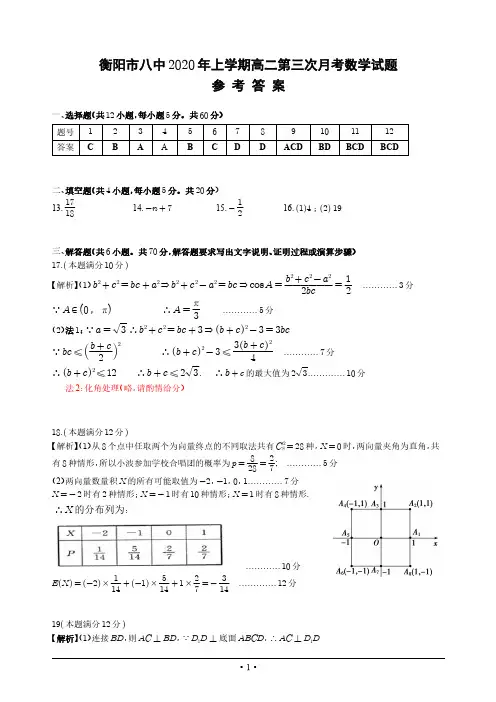 湖南省衡阳市第八中学2019-2020学年高二下学期第三次月考试题(6月)+数学答案