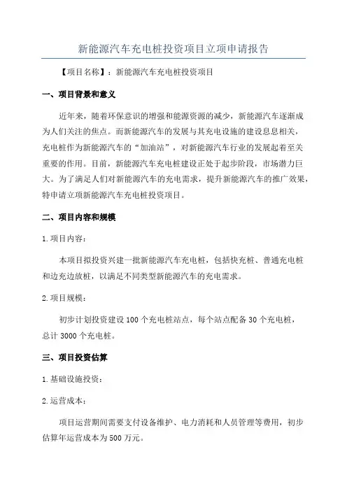 新能源汽车充电桩投资项目立项申请报告