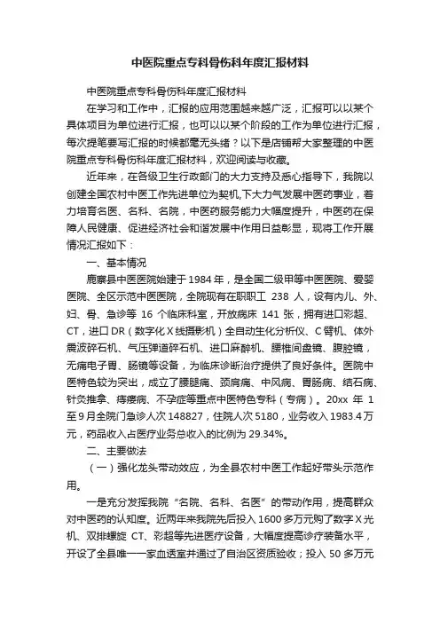 中医院重点专科骨伤科年度汇报材料