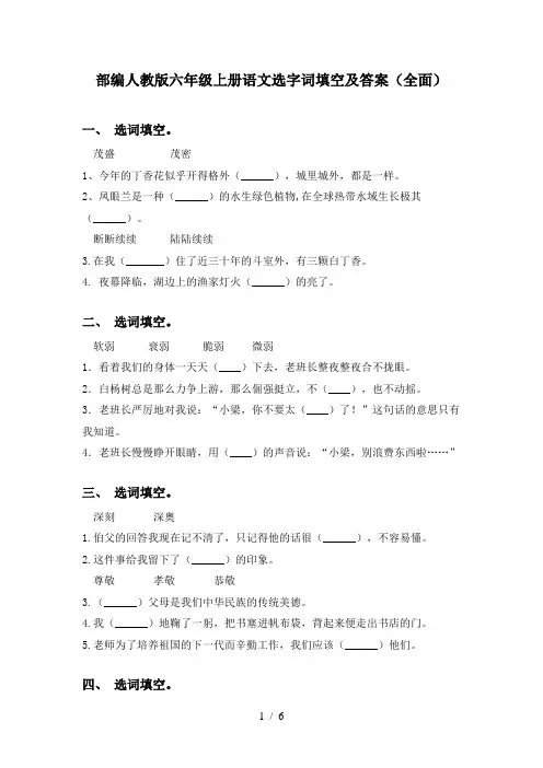 部编人教版六年级上册语文选字词填空及答案(全面)
