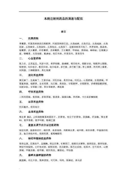 注射剂的滴速与配伍禁忌