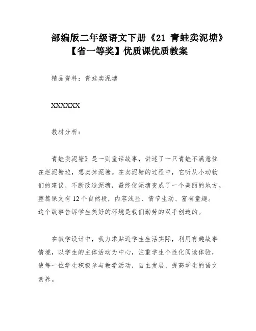 部编版二年级语文下册《21 青蛙卖泥塘》 【省一等奖】优质课优质教案