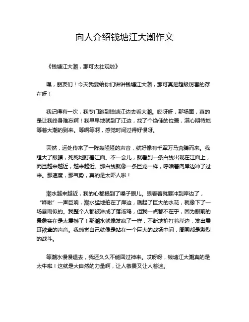 向人介绍钱塘江大潮作文