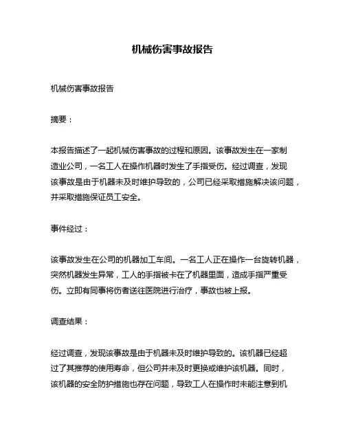 机械伤害事故报告