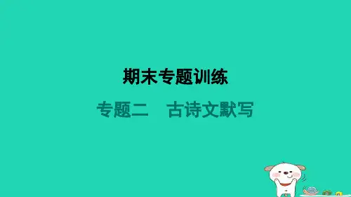 河南省七年级语文上册期末专题训练二古诗文默写课件新人教版