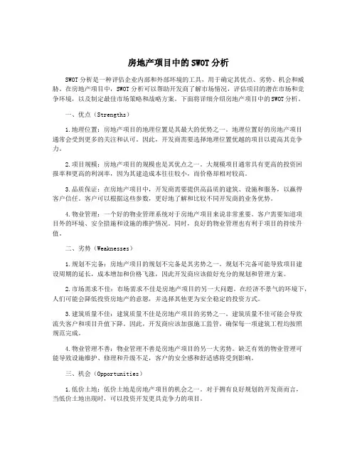 房地产项目中的SWOT分析