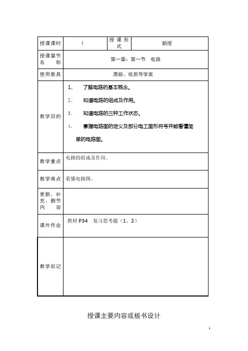江苏高邮中专上学期电工基础教案：第一章第一节 电路