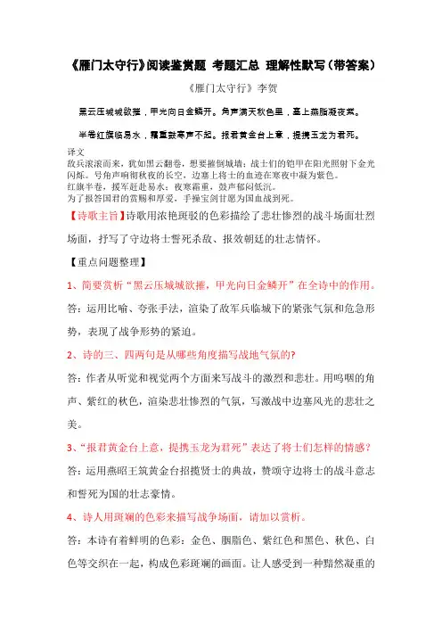 《雁门太守行》李贺 阅读鉴赏题 考题汇总 理解性默写(带答案)
