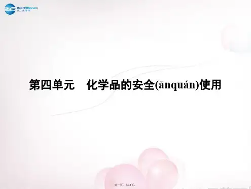 高中化学 专题1 第四单元 化学品的安全使用课件 苏教版选修1