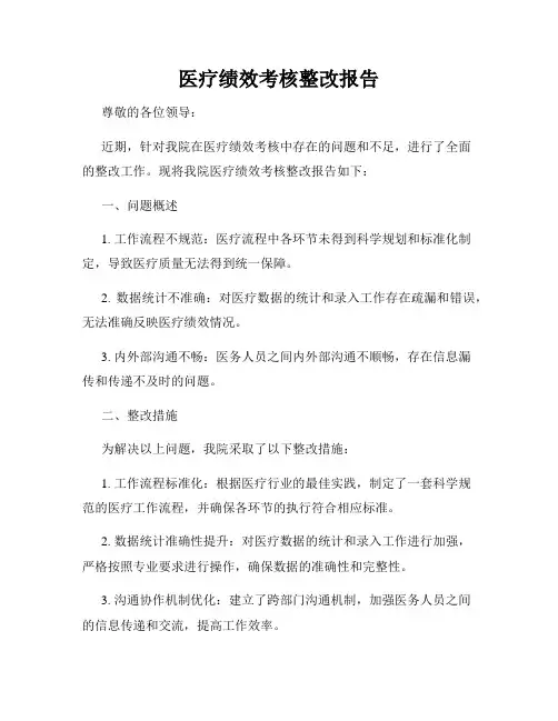 医疗绩效考核整改报告