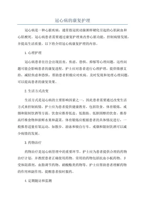 冠心病的康复护理