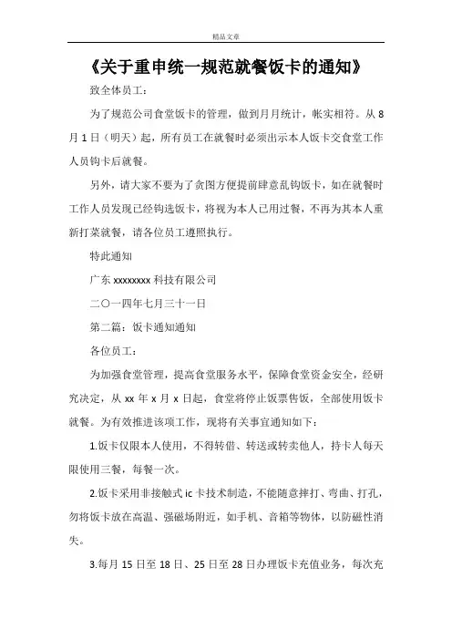 《关于重申统一规范就餐饭卡的通知》
